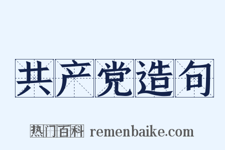 共产党造句是什么意思的图片
